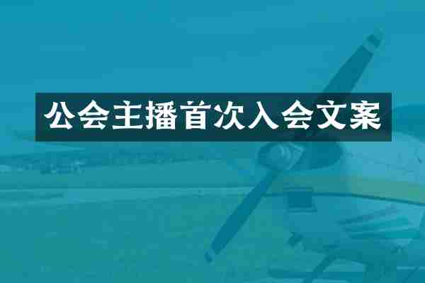 公会主播首次入会文案