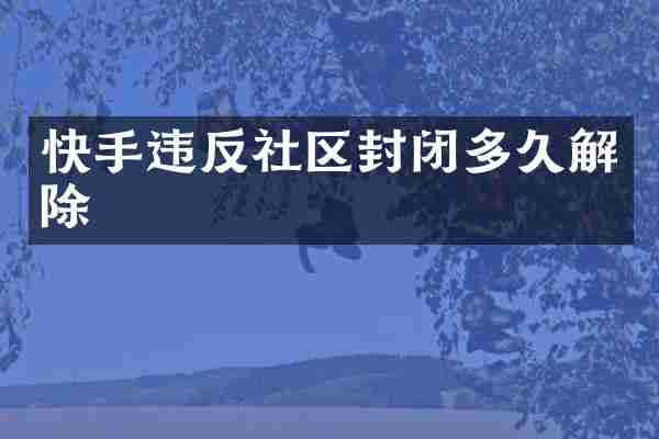 快手违反社区封闭多久解除