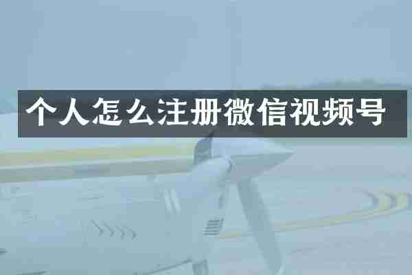 个人怎么注册微信视频号