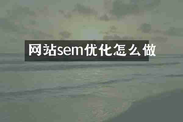 网站sem优化怎么做