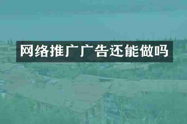 网络推广广告还能做吗