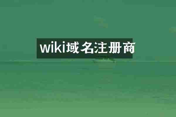 wiki域名注册商