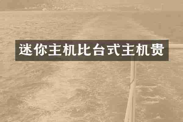 迷你主机比台式主机贵