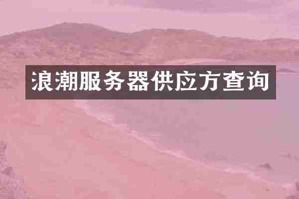 浪潮服务器供应方查询