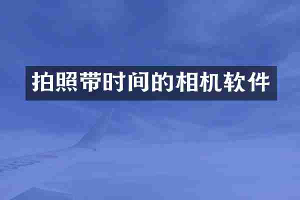 拍照带时间的相机软件