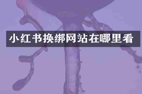 小红书换绑网站在哪里看