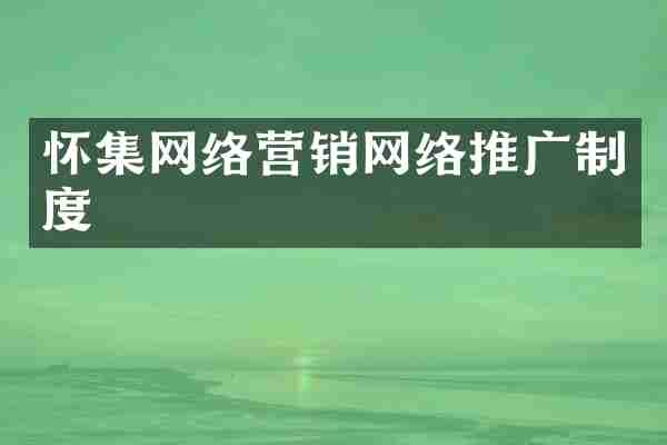 怀集网络营销网络推广制度