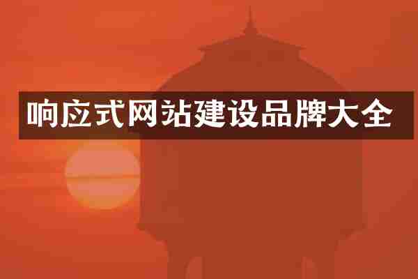 响应式网站建设品牌大全
