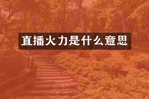 直播火力是什么意思
