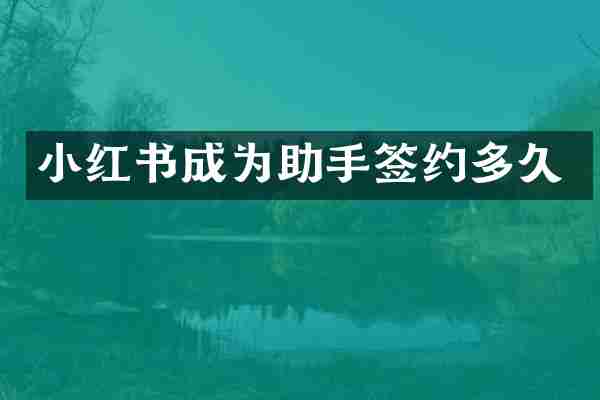 小红书成为助手签约多久