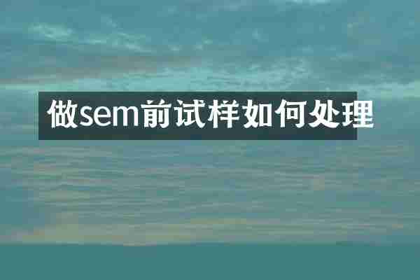做sem前试样如何处理