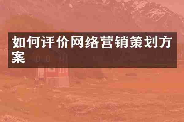 如何评价网络营销策划方案