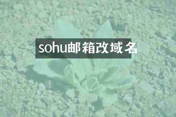 sohu邮箱改域名