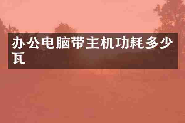 办公电脑带主机功耗多少瓦