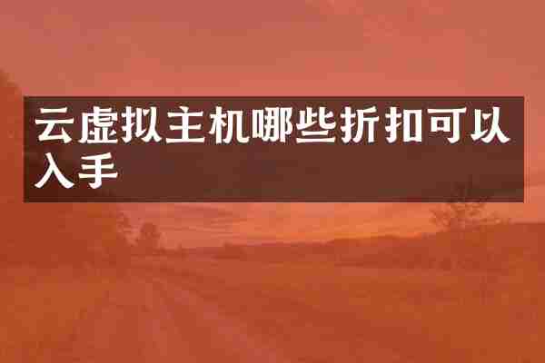 云虚拟主机哪些折扣可以入手