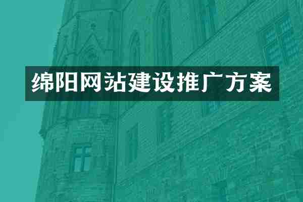 绵阳网站建设推广方案