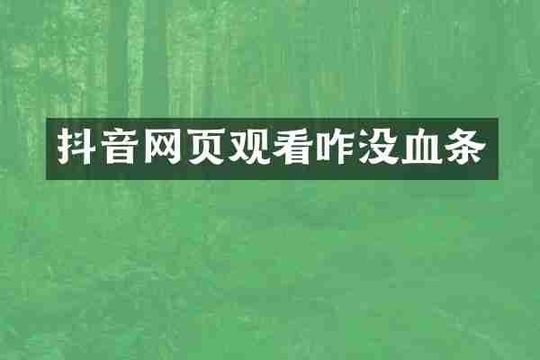 抖音网页观看咋没血条