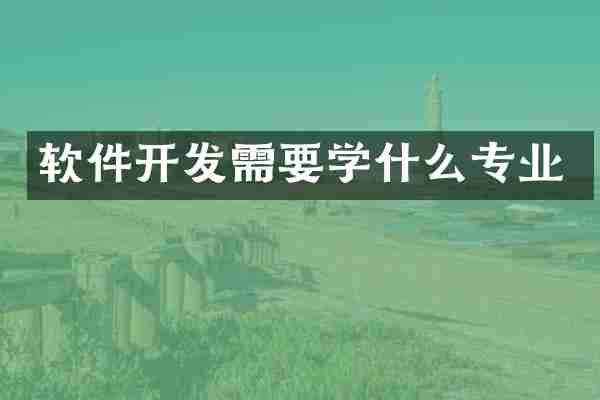 软件开发需要学什么专业