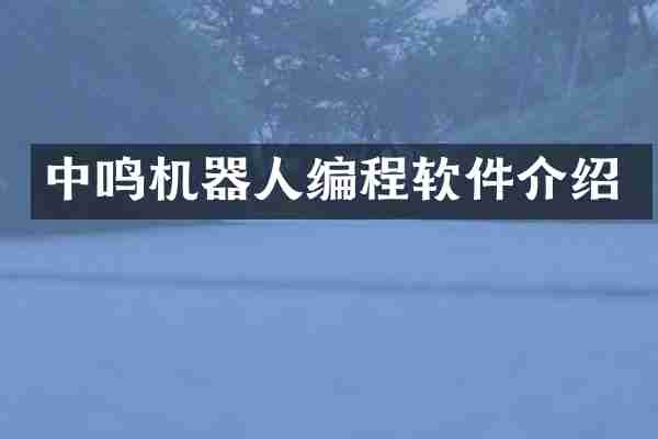 中鸣机器人编程软件介绍