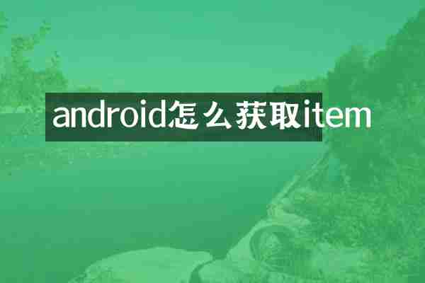 android怎么获取item