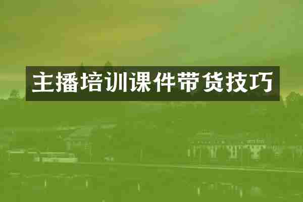主播培训课件带货技巧