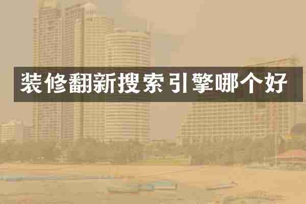 装修翻新搜索引擎哪个好