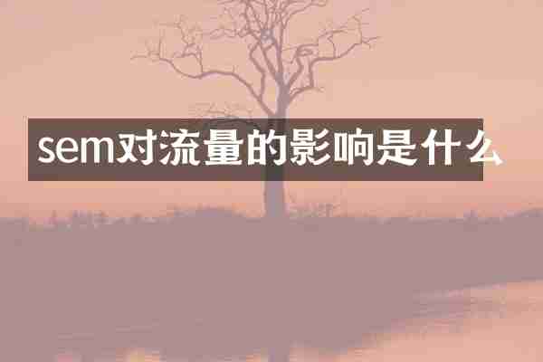 sem对流量的影响是什么