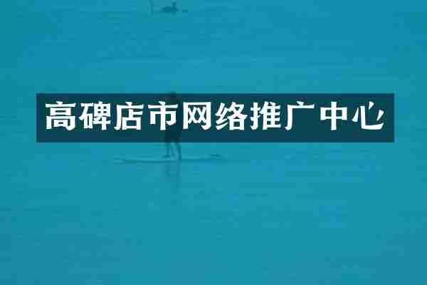 高碑店市网络推广中心