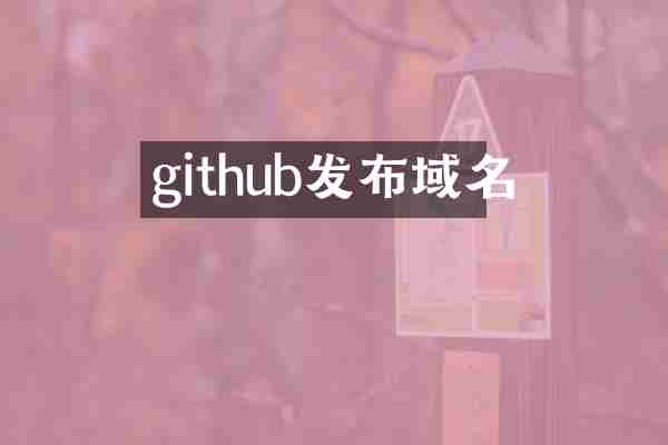 github发布域名