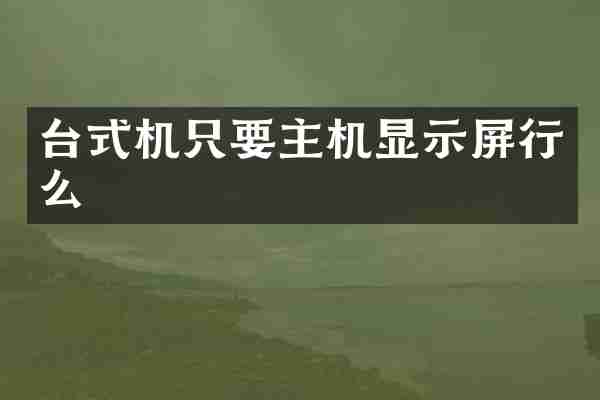 台式机只要主机显示屏行么