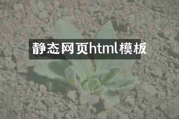 静态网页html模板