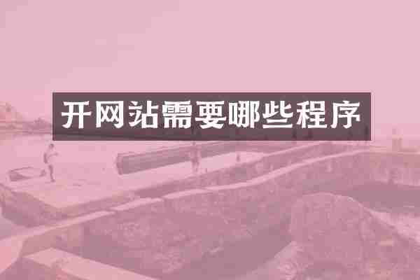 开网站需要哪些程序