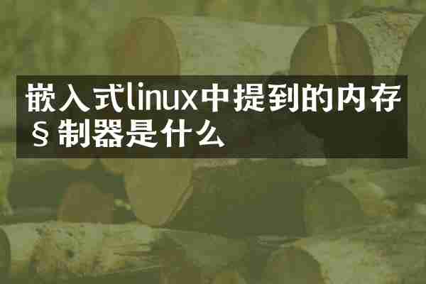 嵌入式linux中提到的内存控制器是什么