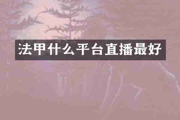 法甲什么平台直播最好