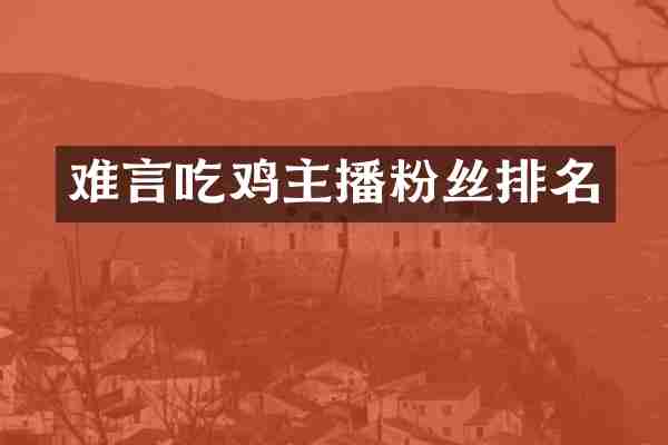 难言吃鸡主播粉丝排名