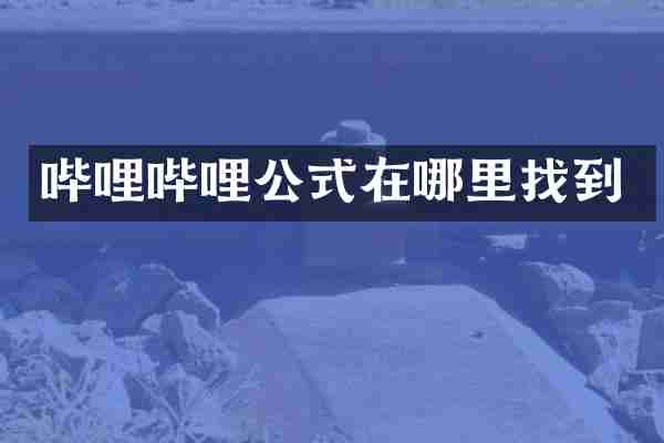 哔哩哔哩公式在哪里找到