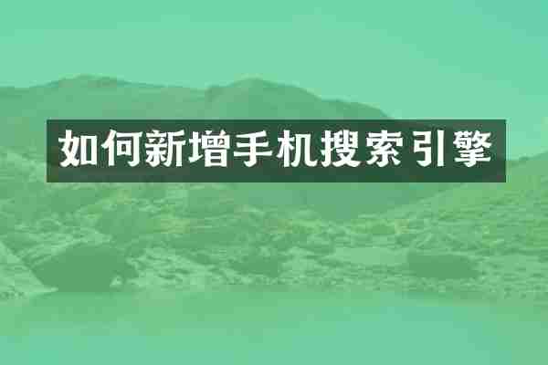 如何新增手机搜索引擎