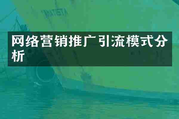 网络营销推广引流模式分析