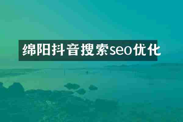 绵阳抖音搜索seo优化