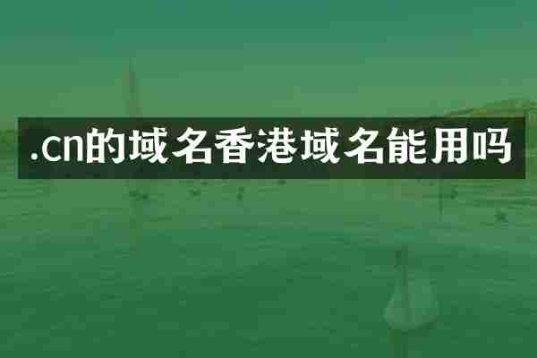 .cn的域名香港域名能用吗