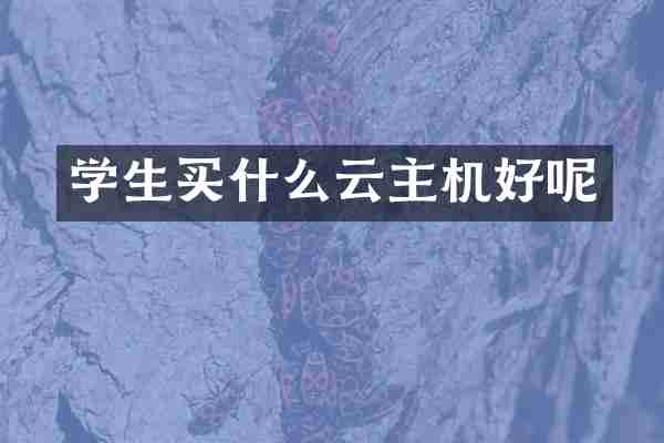 学生买什么云主机好呢