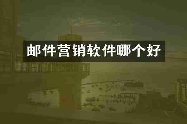 邮件营销软件哪个好