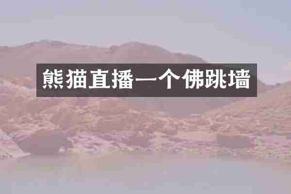 熊猫直播一个佛跳墙
