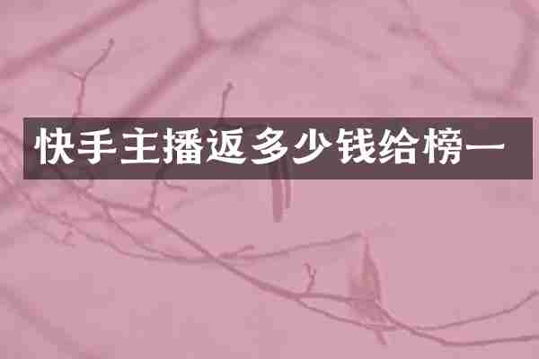 快手主播返多少钱给榜一
