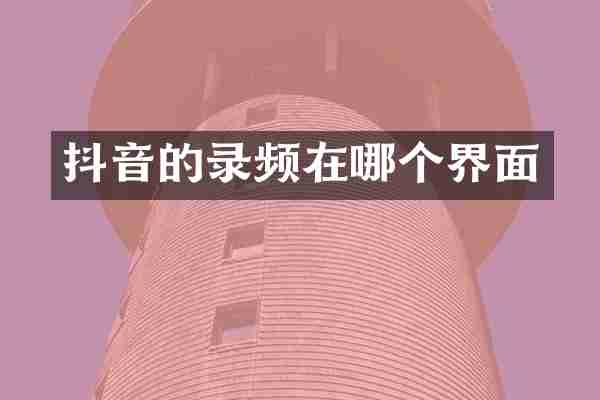 抖音的录频在哪个界面