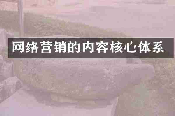 网络营销的内容核心体系