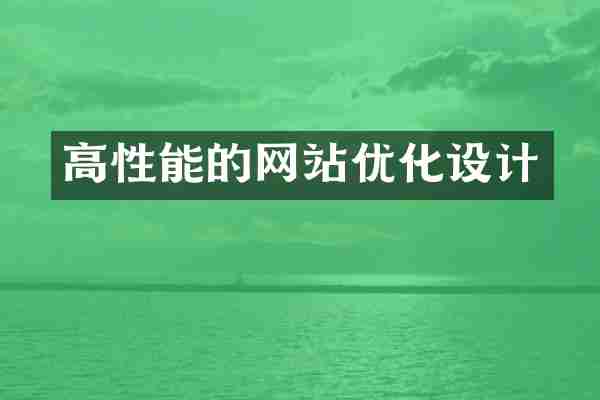 高性能的网站优化设计