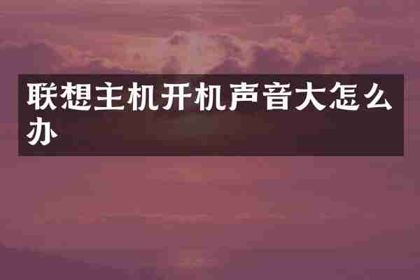 联想主机开机声音大怎么办
