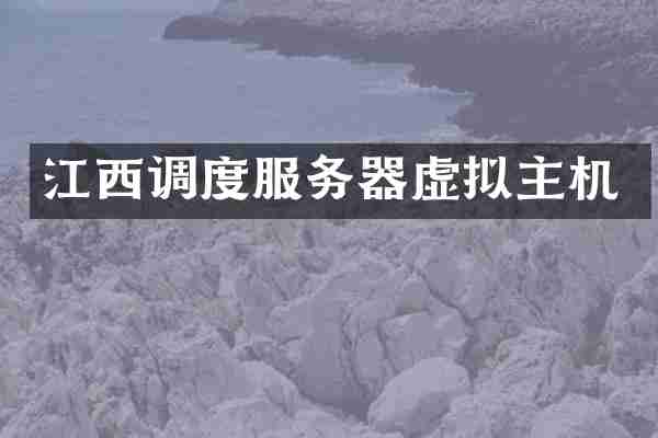 江西调度服务器虚拟主机