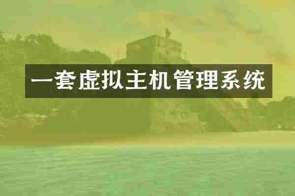 一套虚拟主机管理系统